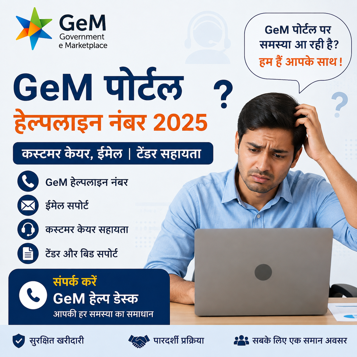 GeM पोर्टल हेल्पलाइन नंबर 2025| कस्टमर केयर, ईमेल | टेंडर सहायता